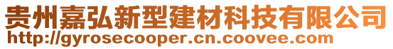 貴州嘉弘新型建材科技有限公司