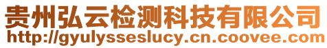 貴州弘云檢測(cè)科技有限公司