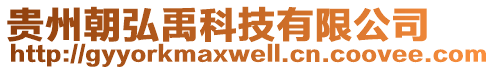 贵州朝弘禹科技有限公司