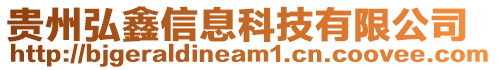 貴州弘鑫信息科技有限公司