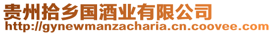 貴州拾鄉(xiāng)國酒業(yè)有限公司