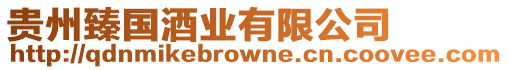 貴州臻國酒業(yè)有限公司