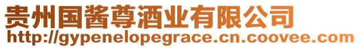 貴州國(guó)醬尊酒業(yè)有限公司