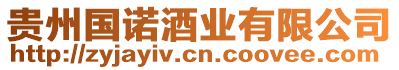 貴州國(guó)諾酒業(yè)有限公司