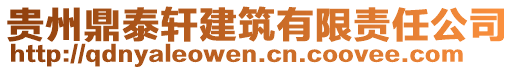 貴州鼎泰軒建筑有限責(zé)任公司