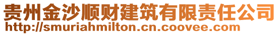 貴州金沙順財(cái)建筑有限責(zé)任公司