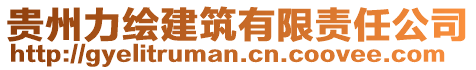 貴州力繪建筑有限責任公司