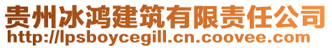 貴州冰鴻建筑有限責(zé)任公司