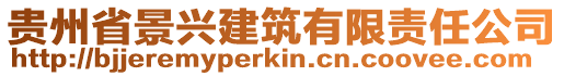 貴州省景興建筑有限責(zé)任公司