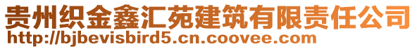 貴州織金鑫匯苑建筑有限責(zé)任公司