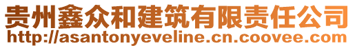 貴州鑫眾和建筑有限責(zé)任公司