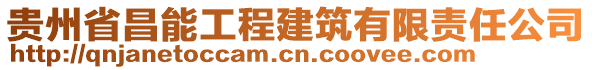 貴州省昌能工程建筑有限責(zé)任公司