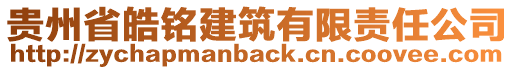 貴州省皓銘建筑有限責任公司