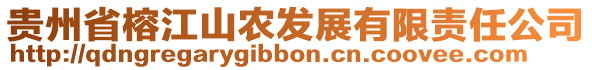 貴州省榕江山農(nóng)發(fā)展有限責(zé)任公司