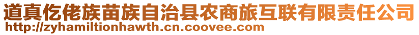 道真仡佬族苗族自治縣農商旅互聯有限責任公司