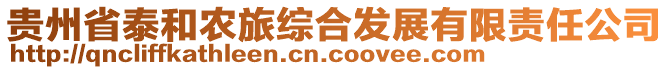 貴州省泰和農(nóng)旅綜合發(fā)展有限責(zé)任公司