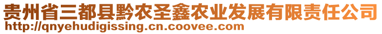 貴州省三都縣黔農(nóng)圣鑫農(nóng)業(yè)發(fā)展有限責(zé)任公司