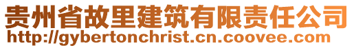 貴州省故里建筑有限責(zé)任公司