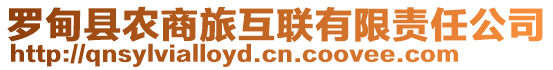 羅甸縣農(nóng)商旅互聯(lián)有限責(zé)任公司