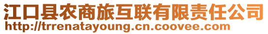 江口縣農(nóng)商旅互聯(lián)有限責(zé)任公司