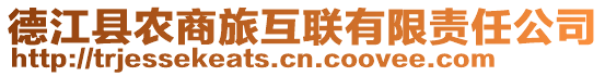 德江縣農(nóng)商旅互聯(lián)有限責(zé)任公司