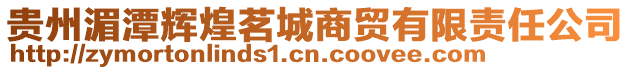 貴州湄潭輝煌茗城商貿有限責任公司