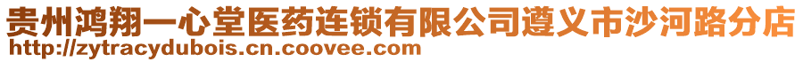 貴州鴻翔一心堂醫(yī)藥連鎖有限公司遵義市沙河路分店