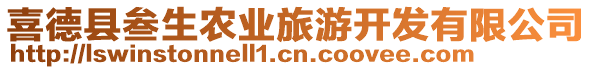 喜德縣叁生農(nóng)業(yè)旅游開發(fā)有限公司