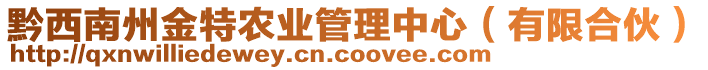 黔西南州金特農(nóng)業(yè)管理中心（有限合伙）