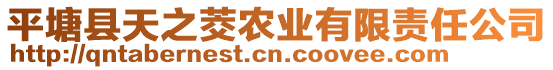 平塘縣天之茭農(nóng)業(yè)有限責任公司