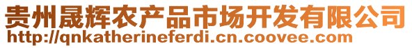 貴州晟輝農(nóng)產(chǎn)品市場(chǎng)開發(fā)有限公司