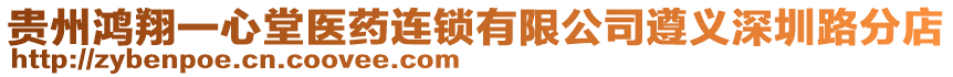 貴州鴻翔一心堂醫(yī)藥連鎖有限公司遵義深圳路分店