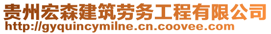 貴州宏森建筑勞務(wù)工程有限公司