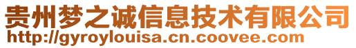 貴州夢之誠信息技術有限公司