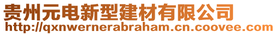 貴州元電新型建材有限公司