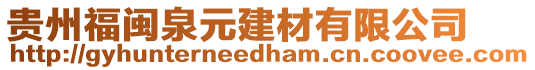 貴州福閩泉元建材有限公司