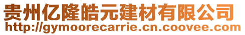貴州億隆皓元建材有限公司