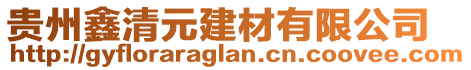 貴州鑫清元建材有限公司