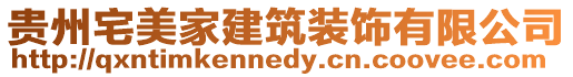 貴州宅美家建筑裝飾有限公司