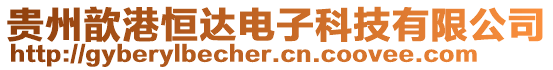 貴州歆港恒達電子科技有限公司