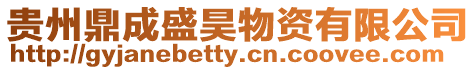 貴州鼎成盛昊物資有限公司