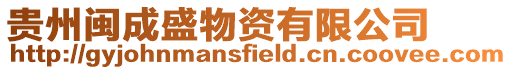 貴州閩成盛物資有限公司