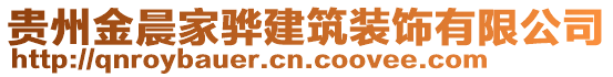 貴州金晨家驊建筑裝飾有限公司