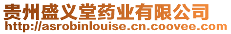 貴州盛義堂藥業(yè)有限公司