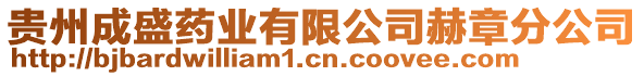 貴州成盛藥業有限公司赫章分公司
