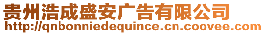 貴州浩成盛安廣告有限公司