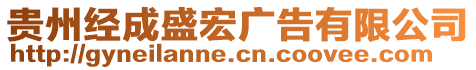 貴州經(jīng)成盛宏廣告有限公司