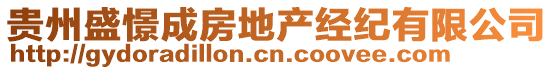 貴州盛憬成房地產(chǎn)經(jīng)紀(jì)有限公司