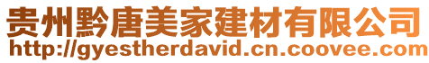 貴州黔唐美家建材有限公司