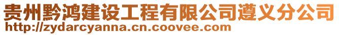 貴州黔鴻建設(shè)工程有限公司遵義分公司